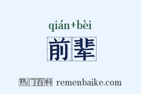 前辈是什么意思的图片